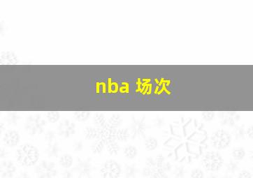 nba 场次